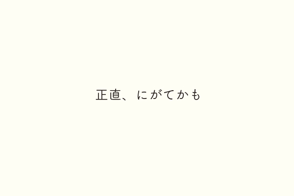 正直、にがてかも
