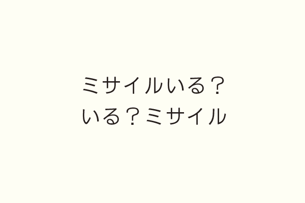 ミサイルいる？いる？ミサイル