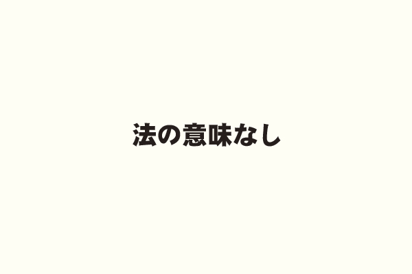 法の意味なし