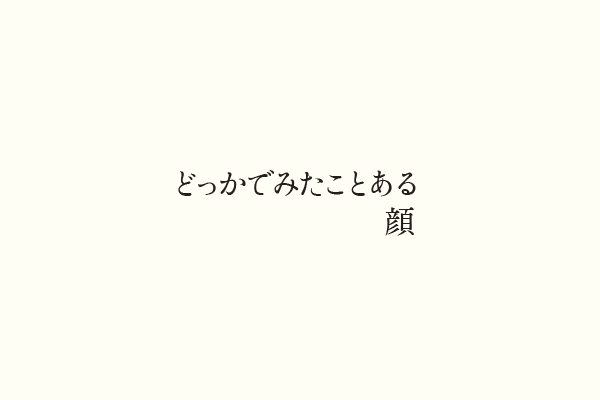 どっかでみたことある顔
