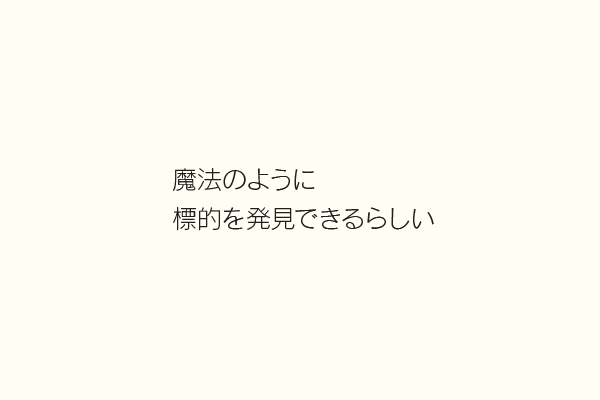 魔法のように標的を発見できるらしい
