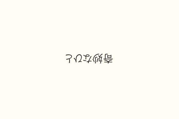 奇妙なひと