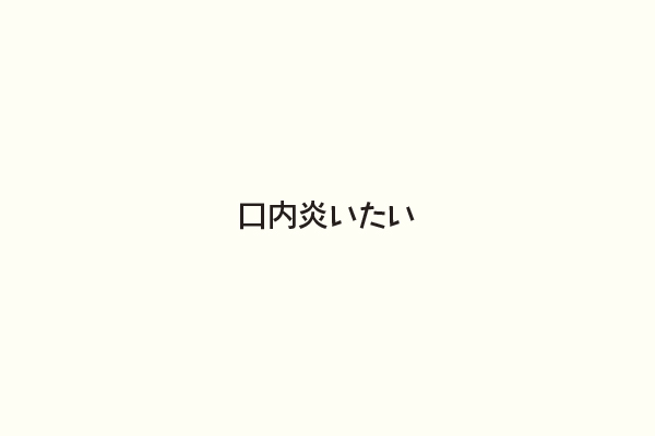 口内炎いたい