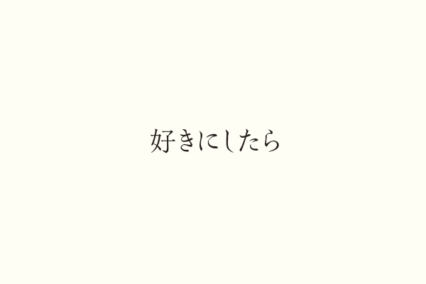 好きにしたら
