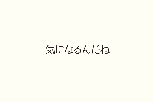 気になるんだね