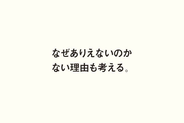 なぜありえないのかない理由も考える。