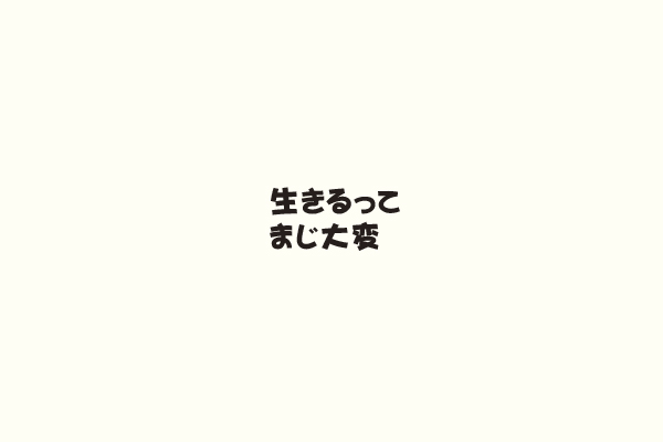 生きるってまじ大変
