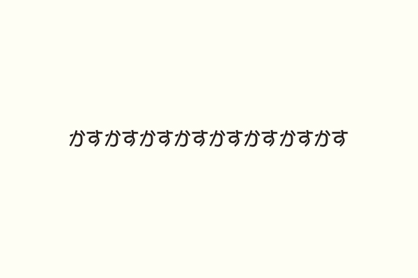 かすかすかすかすかすかすかすかす