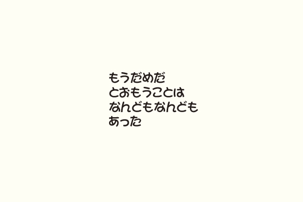 もうだめだとおもうことはなんどもなんどもあった