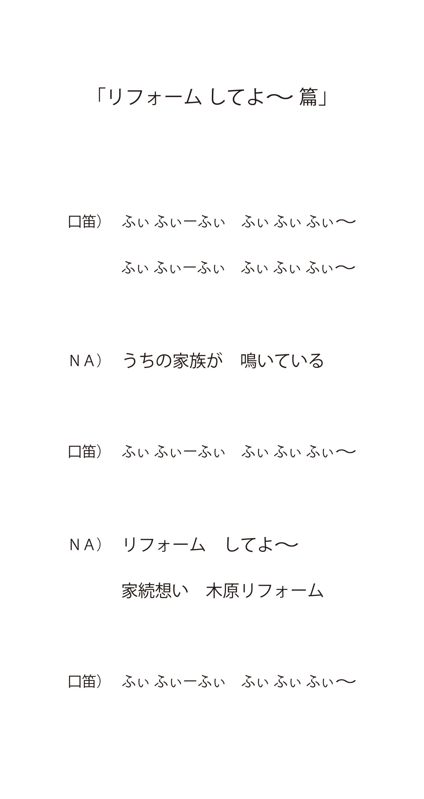 木原リフォーム　ラジオCM20秒