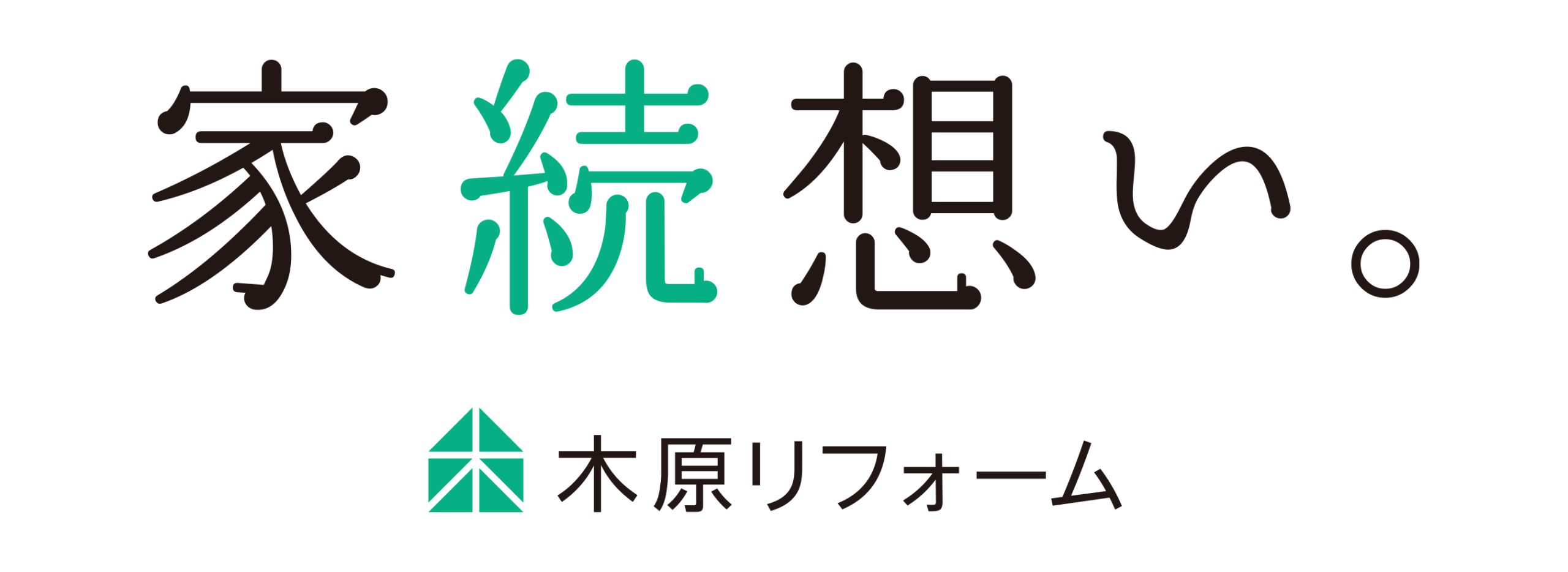 木原リフォーム　家続想い