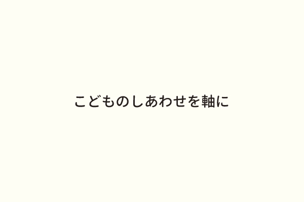 こどものしあわせを軸に