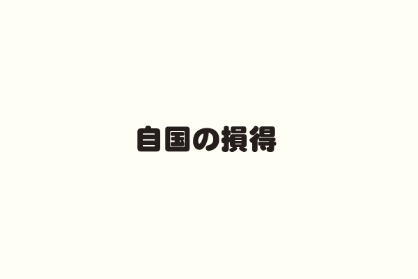自国の損得