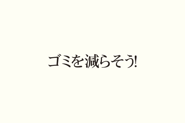 ゴミを減らそう！