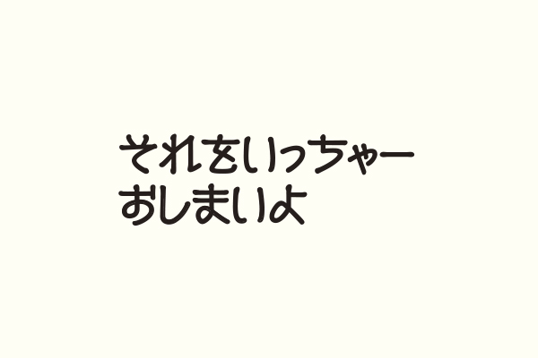 それをいっちゃーおしまいよ
