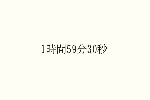 1時間59分30秒