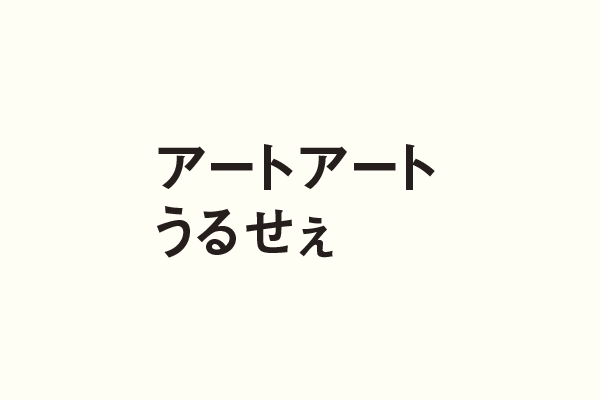 アートアートうるせぇ