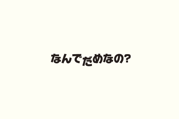 なんでだめなの？