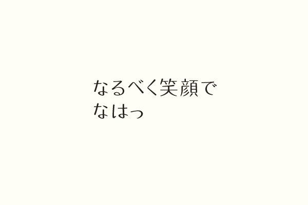 なるべく笑顔でなはっ