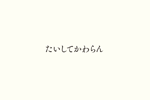 たいしてかわらん