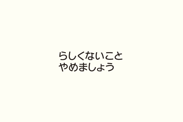 らしくないことやめましょう