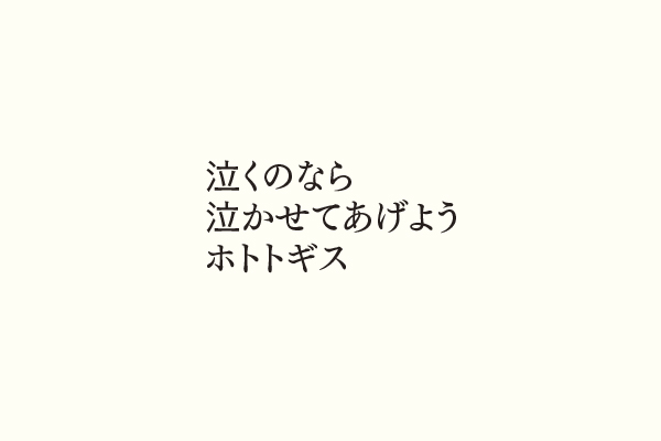 泣くのなら泣かせてあげようホトトギス