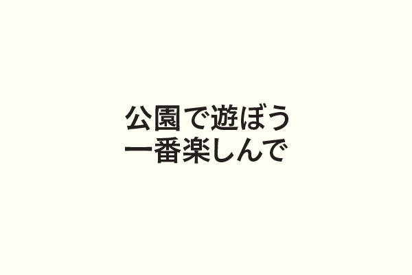 公園で遊ぼう一番楽しんで