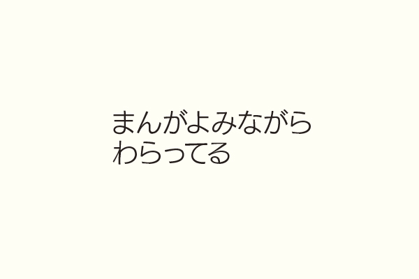 まんがよみながらわらってる