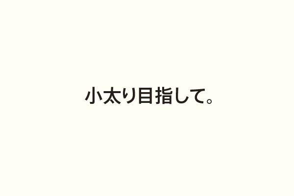 小太り目指して。