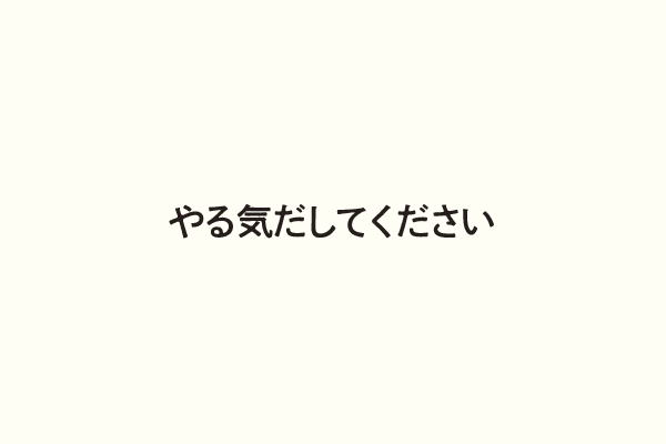 やる気だしてください