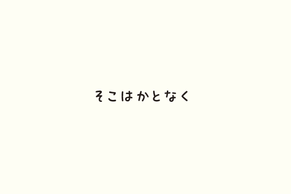 そこはかとなく