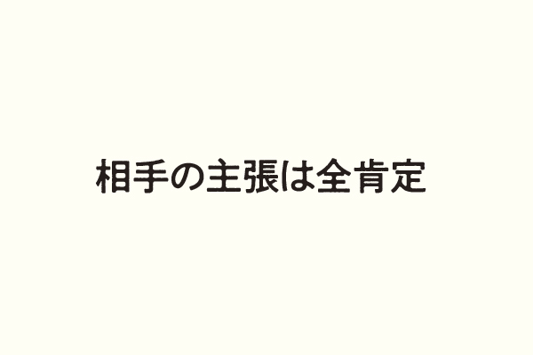 相手の主張は全肯定