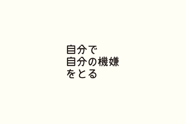 自分で自分の機嫌をとる