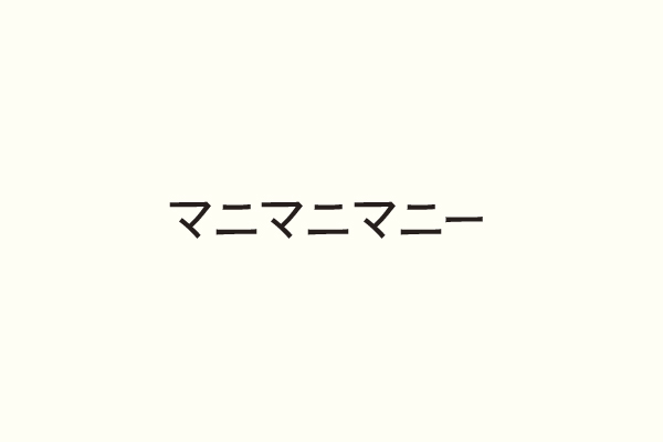 マニマニマニー