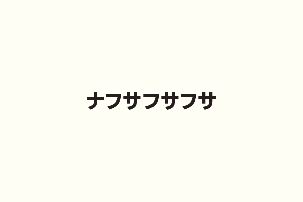 ナフサフサフサ