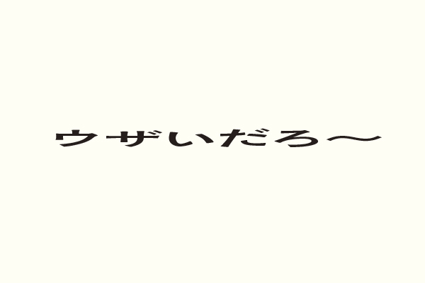 ウザいだろ〜