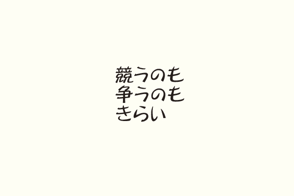 競うのも争うのもきらい