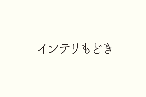 インテリもどき