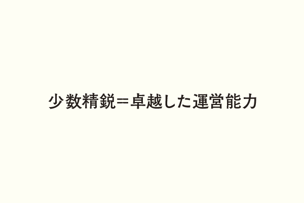 少数精鋭＝卓越した運営能力