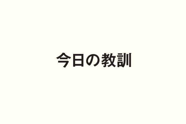 今日の教訓