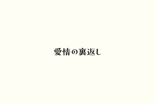 愛情の裏返し