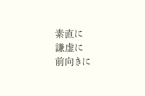 素直に謙虚に前向きに