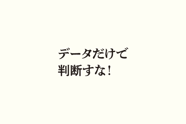 データだけで判断すな！