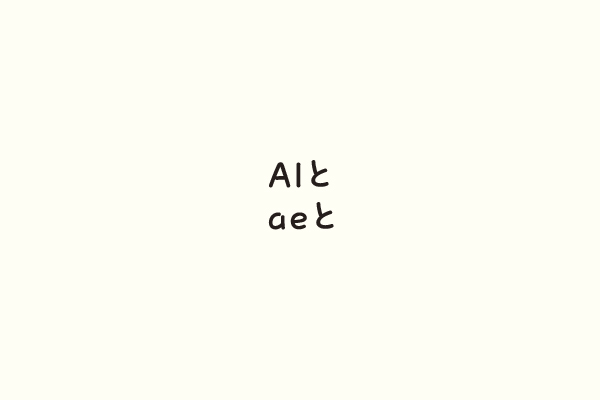 AIとaeと