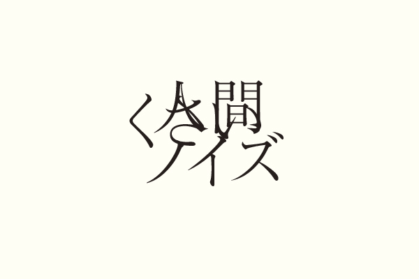 人間くさいノイズ