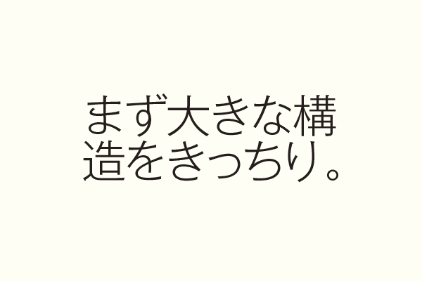 まず大きな構造をきっちり。