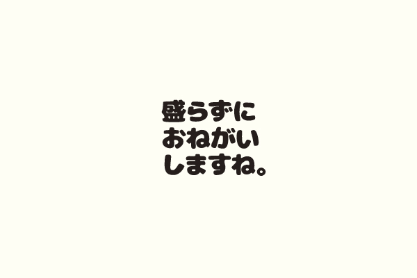 盛らずにおねがいしますね。