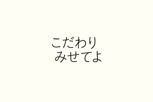 こだわりみせてよ