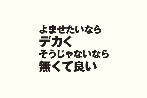 よませたいならデカくそうじゃないなら無くて良い