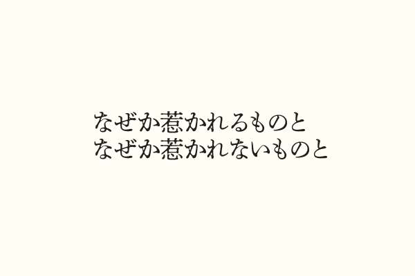 なぜか惹かれるものとなぜか惹かれないものと